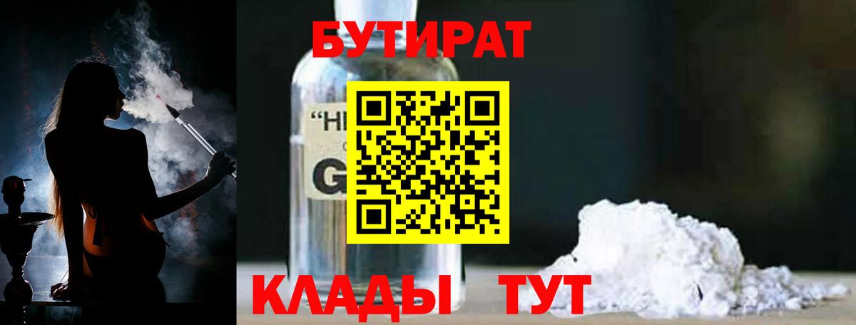 БУТИРАТ GHB  Бутират  Ялта  Вход с VPN 